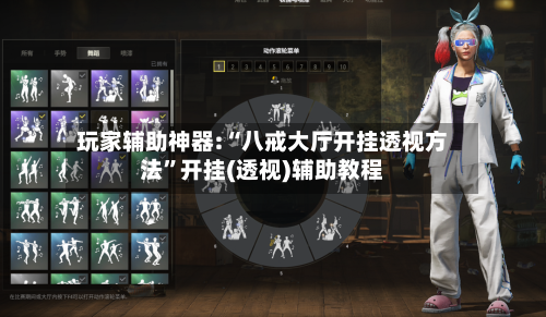 玩家辅助神器:“八戒大厅开挂透视方法	”开挂(透视)辅助教程-第3张图片