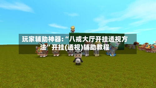 玩家辅助神器:“八戒大厅开挂透视方法”开挂(透视)辅助教程-第2张图片