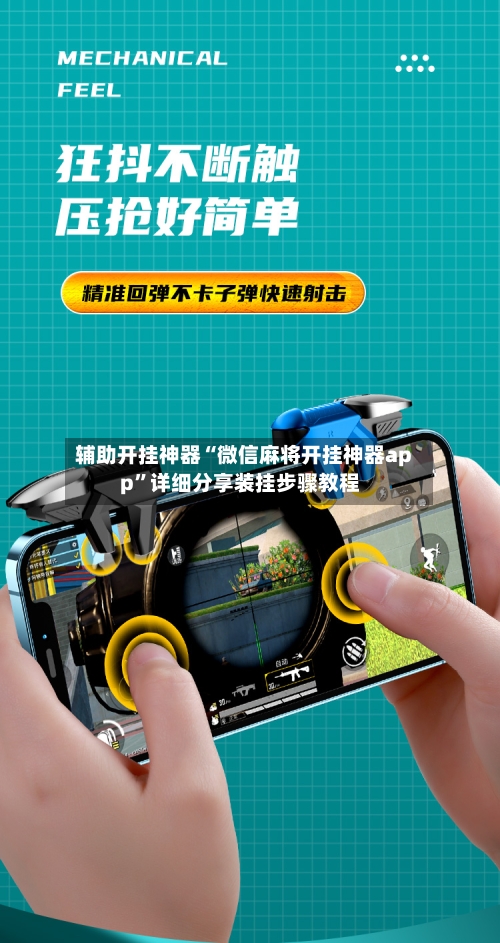 辅助开挂神器“微信麻将开挂神器app	”详细分享装挂步骤教程-第2张图片