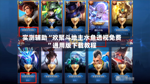 实测辅助“欢聚斗地主水鱼透视免费”通用版下载教程-第2张图片