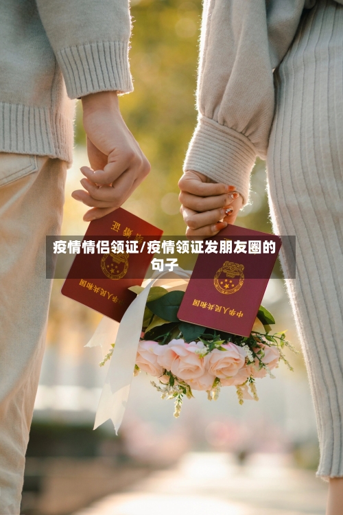 疫情情侣领证/疫情领证发朋友圈的句子-第3张图片