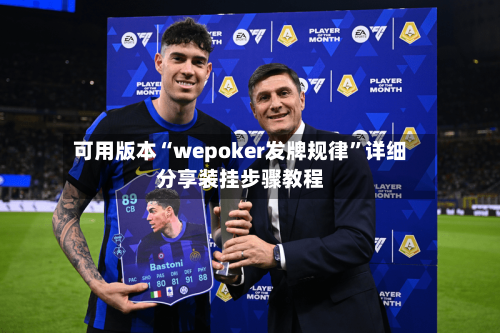 可用版本“wepoker发牌规律”详细分享装挂步骤教程-第3张图片