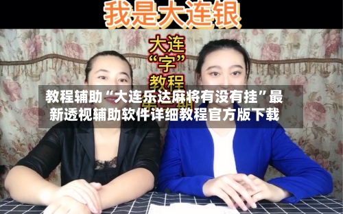 教程辅助“大连乐达麻将有没有挂	”最新透视辅助软件详细教程官方版下载-第1张图片