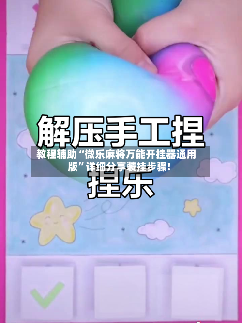 教程辅助“微乐麻将万能开挂器通用版”详细分享装挂步骤!-第2张图片