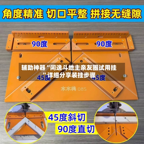 辅助神器“闲逸斗地主亲友圈试用挂	”详细分享装挂步骤-第3张图片