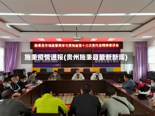 施秉疫情通报(贵州施秉县最新新闻)-第1张图片