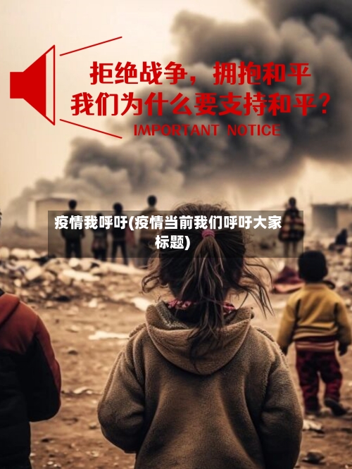 疫情我呼吁(疫情当前我们呼吁大家标题)-第1张图片