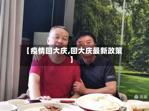 【疫情回大庆,回大庆最新政策】-第1张图片