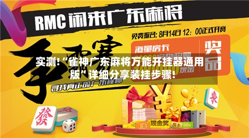实测!“雀神广东麻将万能开挂器通用版	”详细分享装挂步骤!-第2张图片
