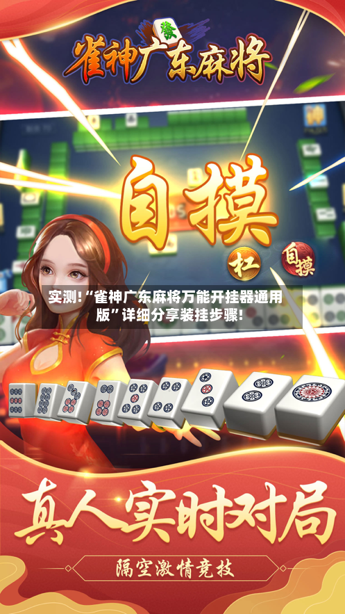 实测!“雀神广东麻将万能开挂器通用版”详细分享装挂步骤!-第1张图片