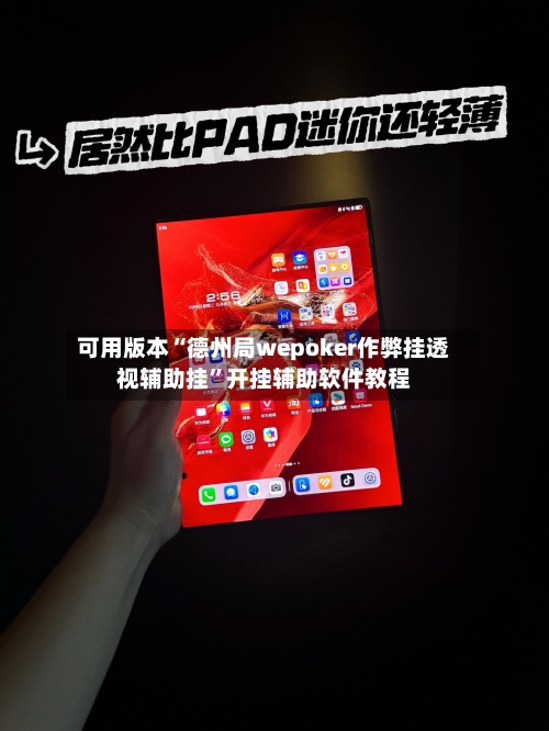 可用版本“德州局wepoker作弊挂透视辅助挂	”开挂辅助软件教程-第2张图片