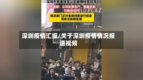 深圳疫情汇报/关于深圳疫情情况报道视频-第3张图片