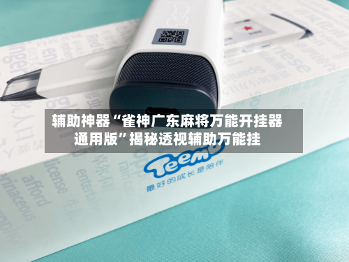 辅助神器“雀神广东麻将万能开挂器通用版”揭秘透视辅助万能挂-第1张图片