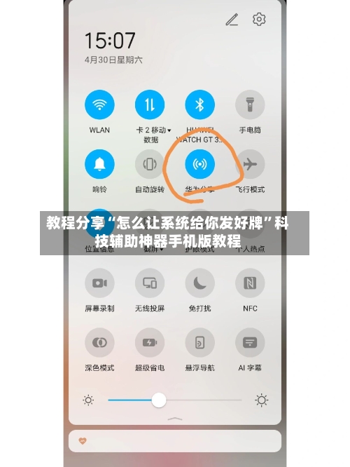 教程分享“怎么让系统给你发好牌	”科技辅助神器手机版教程-第3张图片