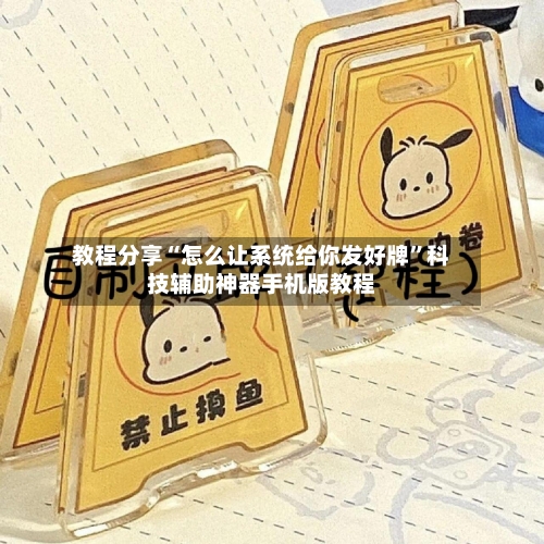 教程分享“怎么让系统给你发好牌”科技辅助神器手机版教程-第1张图片