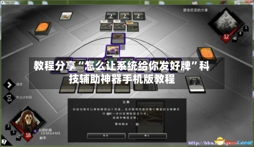 教程分享“怎么让系统给你发好牌”科技辅助神器手机版教程-第2张图片