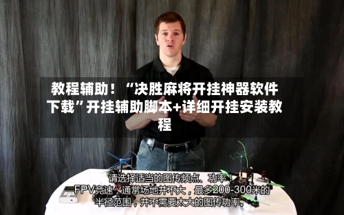 教程辅助！“决胜麻将开挂神器软件下载”开挂辅助脚本+详细开挂安装教程-第3张图片