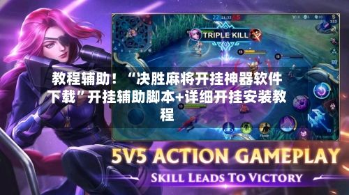 教程辅助！“决胜麻将开挂神器软件下载”开挂辅助脚本+详细开挂安装教程-第2张图片