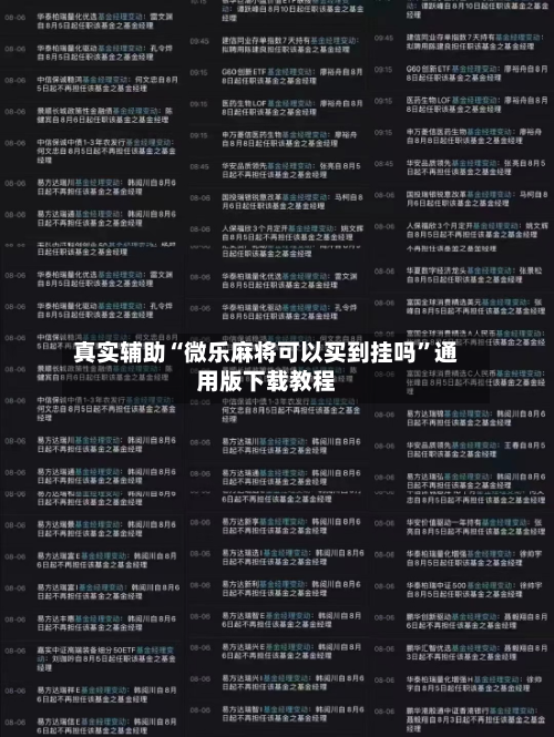 真实辅助“微乐麻将可以买到挂吗	”通用版下载教程-第2张图片