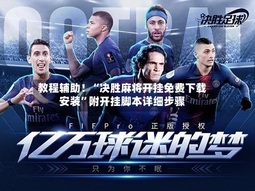 教程辅助！“决胜麻将开挂免费下载安装”附开挂脚本详细步骤-第2张图片