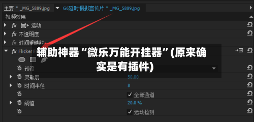 辅助神器“微乐万能开挂器”(原来确实是有插件)-第2张图片