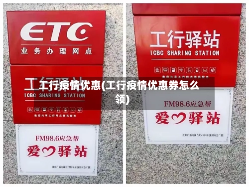 工行疫情优惠(工行疫情优惠券怎么领)-第2张图片