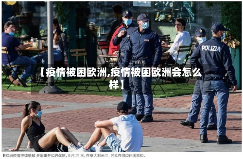 【疫情被困欧洲,疫情被困欧洲会怎么样】-第1张图片