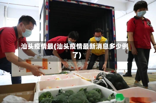 汕头疫情最(汕头疫情最新消息多少例了)-第1张图片