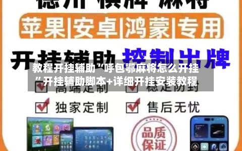 教程开挂辅助“呼包鄂麻将怎么开挂”开挂辅助脚本+详细开挂安装教程-第3张图片