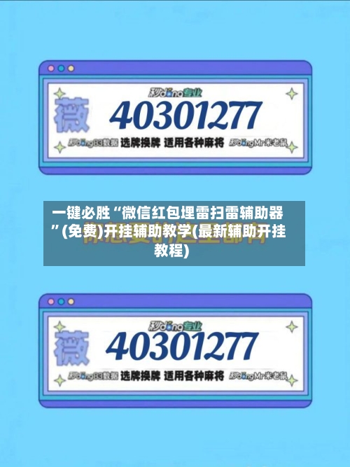 一键必胜“微信红包埋雷扫雷辅助器”(免费)开挂辅助教学(最新辅助开挂教程)-第2张图片