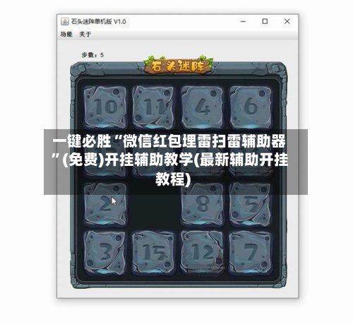 一键必胜“微信红包埋雷扫雷辅助器	”(免费)开挂辅助教学(最新辅助开挂教程)-第3张图片