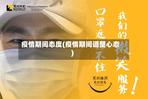 疫情期间态度(疫情期间调整心态)-第2张图片