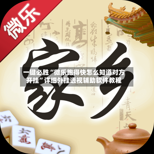 一键必胜“微乐跑得快怎么知道对方开挂”详细外挂透视辅助软件教程-第1张图片