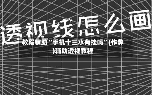 教程辅助“手机十三水有挂吗	”(作弊)辅助透视教程-第1张图片