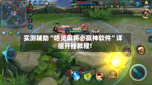 实测辅助“哈灵麻将必赢神软件	”详细开挂教程!-第1张图片