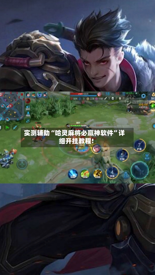 实测辅助“哈灵麻将必赢神软件”详细开挂教程!-第2张图片