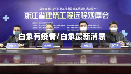 白象有疫情/白象最新消息-第1张图片