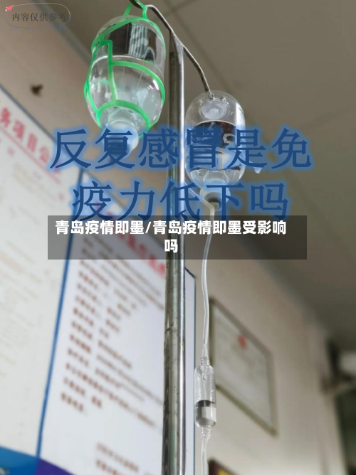 青岛疫情即墨/青岛疫情即墨受影响吗-第1张图片