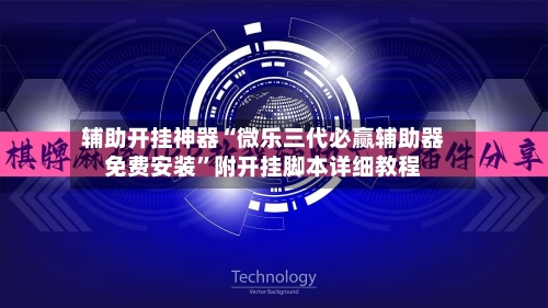 辅助开挂神器“微乐三代必赢辅助器免费安装”附开挂脚本详细教程-第2张图片