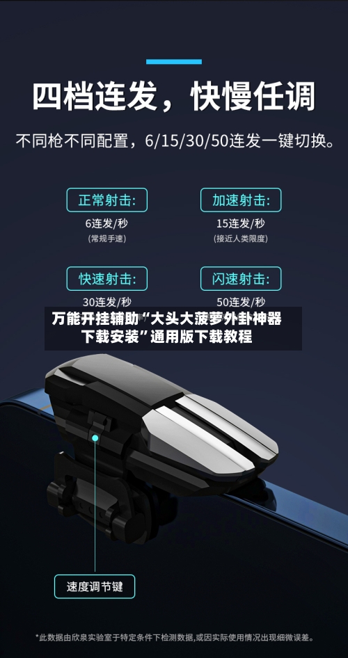 万能开挂辅助“大头大菠萝外卦神器下载安装”通用版下载教程-第3张图片