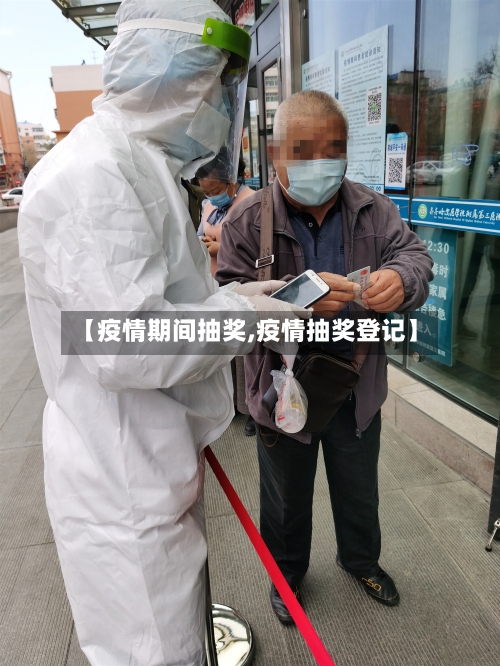 【疫情期间抽奖,疫情抽奖登记】-第2张图片