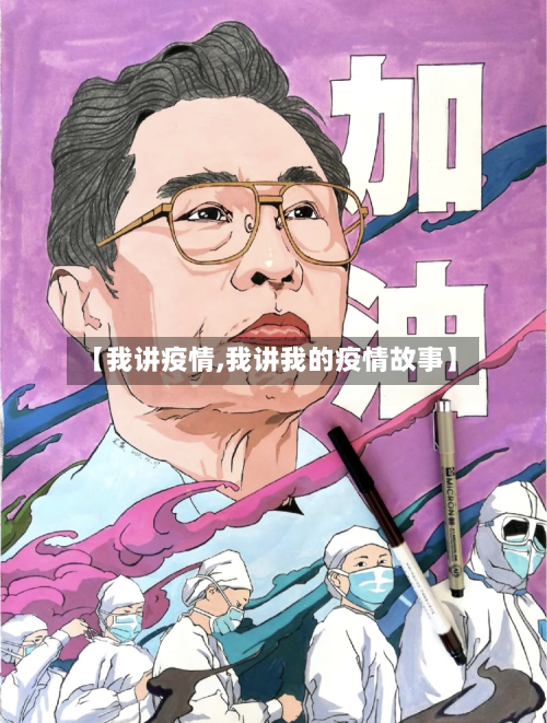 【我讲疫情,我讲我的疫情故事】-第1张图片