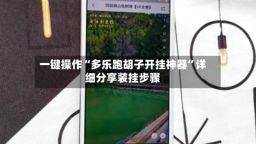 一键操作“多乐跑胡子开挂神器	”详细分享装挂步骤-第2张图片