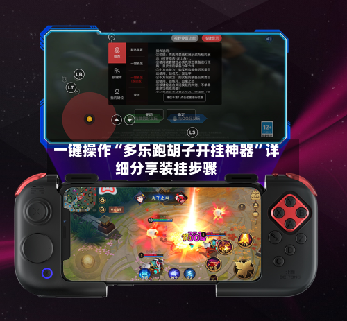 一键操作“多乐跑胡子开挂神器”详细分享装挂步骤-第3张图片