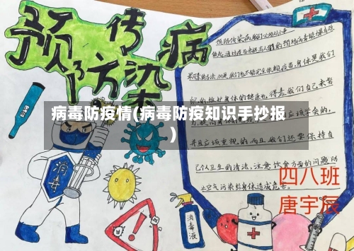 病毒防疫情(病毒防疫知识手抄报)-第2张图片