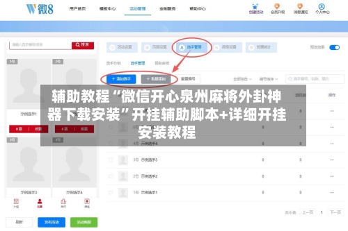 辅助教程“微信开心泉州麻将外卦神器下载安装	”开挂辅助脚本+详细开挂安装教程-第3张图片