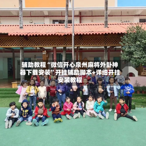 辅助教程“微信开心泉州麻将外卦神器下载安装”开挂辅助脚本+详细开挂安装教程-第2张图片