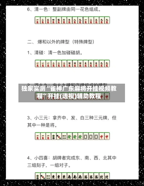 独家实测“雀神广东麻将开挂视频教程	”开挂(透视)辅助教程-第1张图片