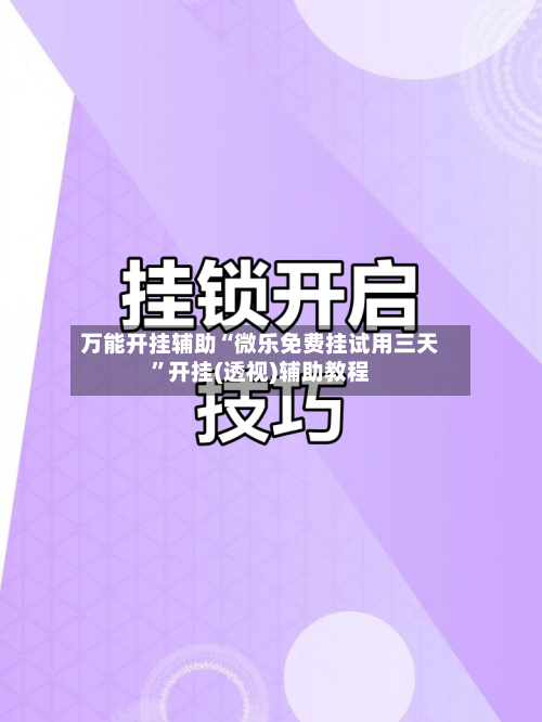 万能开挂辅助“微乐免费挂试用三天”开挂(透视)辅助教程-第1张图片