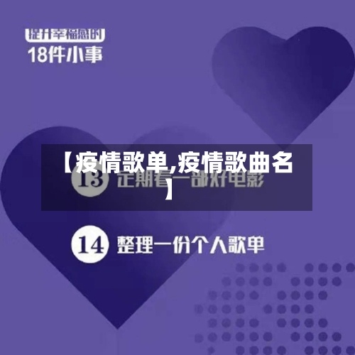 【疫情歌单,疫情歌曲名】-第1张图片